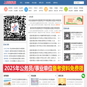上岸资料库(yanxuan123.com)公务员/事业单位/教师/国企招聘/医学/财会/建筑职业资格等考试免费资料库