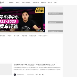 38号车评中心 -  客观、中立、第三方