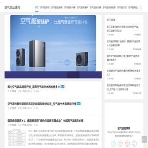 空气能品牌排行取暖热水器空气能地暖气片供暖_空气能热泵资讯网