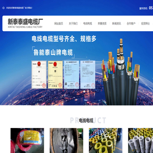 新泰电缆厂_泰安电缆厂-新泰泰盛电缆厂-鲁能泰山电缆官网