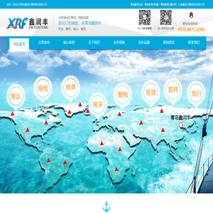 青岛报关公司|青岛进出口代理---青岛鑫润丰国际物流有限公司