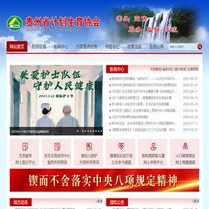 贵州省计划生育协会