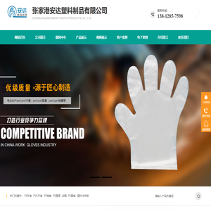 张家港安达塑料制品有限公司__PE手套、PVC手套、PE袖套、PE围裙、浴帽、PE脚套、塑料冲床板