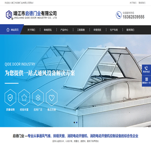 靖江市启德门业有限公司-通风气楼-排烟天窗-消防电动开窗机