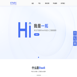一拓(ETUO)-提供SaaS化的人工智能服务