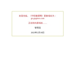 中职微课网更换域名了