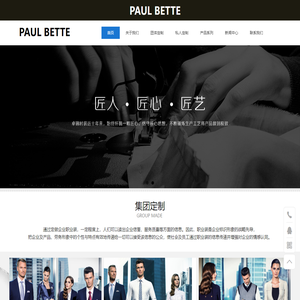 青岛卓锦时装有限公司,PAUL BETTE,保罗贝蒂