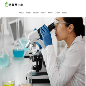 法莫西,法莫西生物医药,天津法莫西生物医药,天津法莫西生物医药科技有限公司