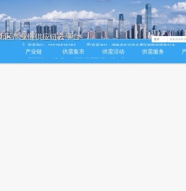 湘江新区产业链供应链云平台
