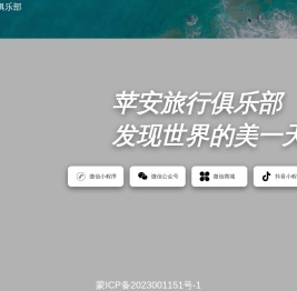 苹安旅行俱乐部