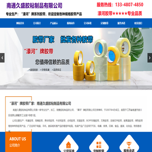 南通胶带|南通封箱胶带|濠河胶带-南通久盛胶粘制品有限公司