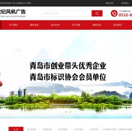 青岛世纪风帆广告工程有限公司