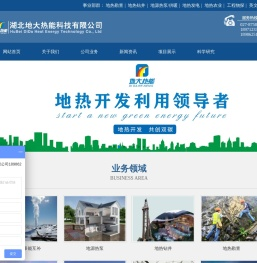 地大热能地热能开发利用-地热勘查-温泉钻井-地源热泵供暖-地热发电农业种植-地热能+清洁能源 - 湖北地大热能科技有限公司