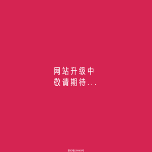 三碧酒店--网站维护中...