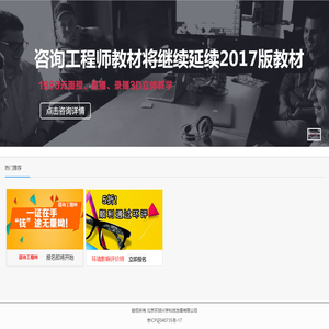 咨询工程师！环球网校隶属于北京环球兴学科技发展有限公司