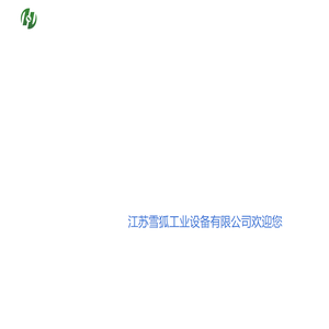 江苏雪狐-极地雪狐-江苏雪狐工业设备有限公司