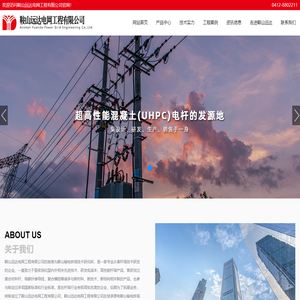 鞍山远达电网工程有限公司,铁塔,混凝土电杆