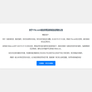 域名迁移提示