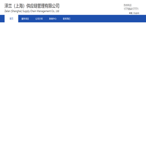 泽兰（上海）供应链管理有限公司