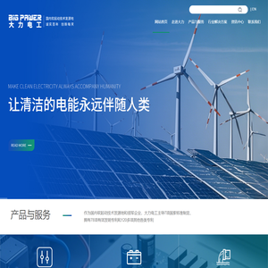 软起动技术发源地及7项国标起草单位，大力电工襄阳股份有限公司，联系电话：（0710）3220078，竭诚为您提供优质服务 - 大力电工襄阳股份有限公司
