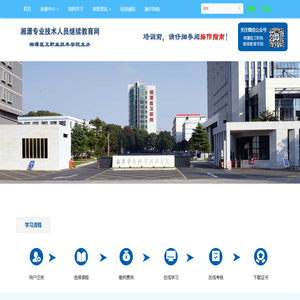 湘潭专业技术人员继续教育网 - 湘潭市专业技术人员继续教育基地在线培训平台，由湘潭医卫职业技术学院主办 - Powered By EduSoho