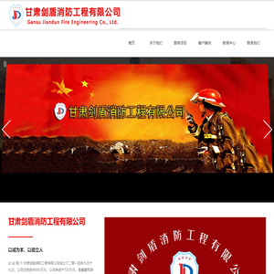 甘肃剑盾消防工程有限公司