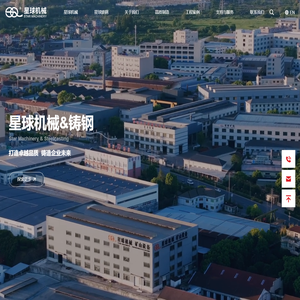 金华市星球机械铸钢有限公司