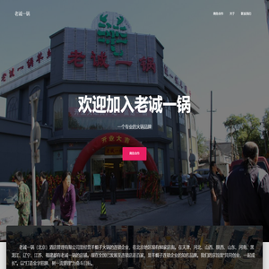 老诚一锅