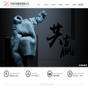 大连华绒服装有限公司 - 毛衫服装设计加工出口贸易为一体_大连华绒服装有限公司