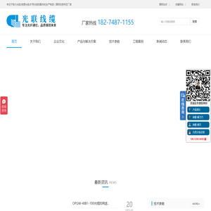 ADSS光缆|OPGW光缆|OPPC光缆|光缆厂家|湖南光联光电科技有限公司