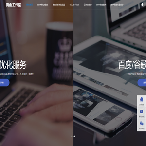SEO优化_网站优化_专业优化公司_海山工作室