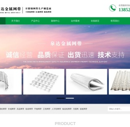 不锈钢网带_金属输送网带_干渣机钢带_长城/烧结炉链条网带厂家_扬州市泉达金属网带有限公司