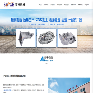 宁波北仑赛格机械有限公司_大型压铸件定制