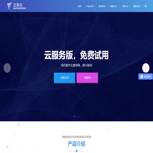 立刻云 - 国际物流管理系统 - 立刻网|货代系统|货代软件|报关软件|报关系统|免费试用