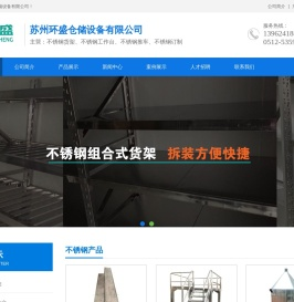 苏州环盛设备有限公司-不锈钢货架工作台推车