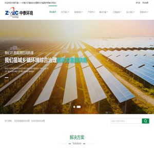 中泰环境——村镇大环境综合治理解决方案提供商