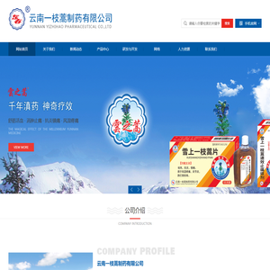 云南一枝蒿制药有限公司|一枝蒿|云南一枝蒿制药有限公司官网-官方网站