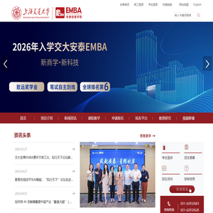 上海交通大学安泰经济与管理学院EMBA首页
