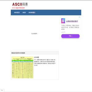 adcii码表,ASCII码表:ASCII码中文站 www.asciima.com
