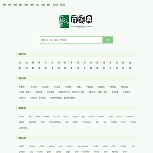 字典大全 - 全面收录各类字典，快速查找必备工具 - 百词典