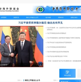 中华海外联谊会网站