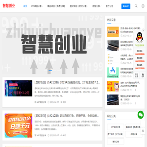 智慧创业网 - 每一个项目教程都能让您赚钱的干货!