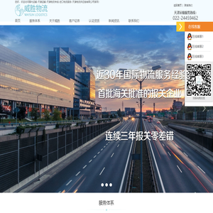 天津/国内运输公司|物流专线|物流供应链|进口物流服务-天津威胜