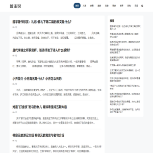 城主说 - 解读有趣的历史