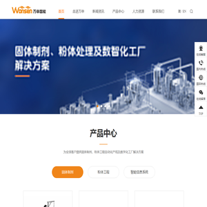万申智能-固体,粉体自动化数字工厂整体解决方案供应商
