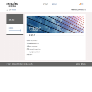 联系我们-中信资本（深圳）资产管理有限公司
