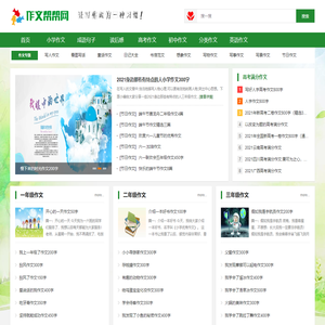 作文帮帮网_小学生作文,小升初作文_高考作文,优秀作文