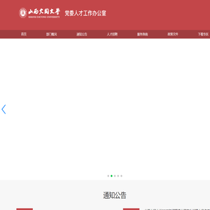 山西大同大学-党委人才工作办公室