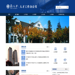 复旦大学人才工作办公室