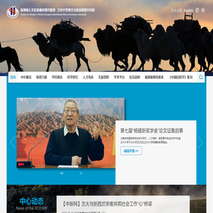 教育部人文社科重点研究基地_兰州大学西北少数民族研究中心